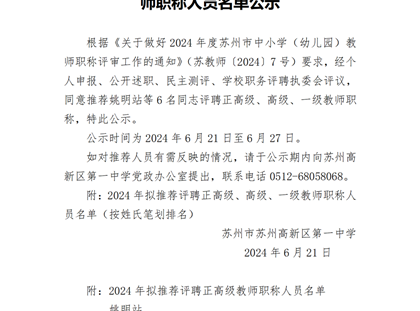 2024年拟推荐评聘正高级、高级、一级教师职称人员名单公示